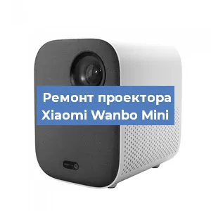 Замена проектора Xiaomi Wanbo Mini в Красноярске